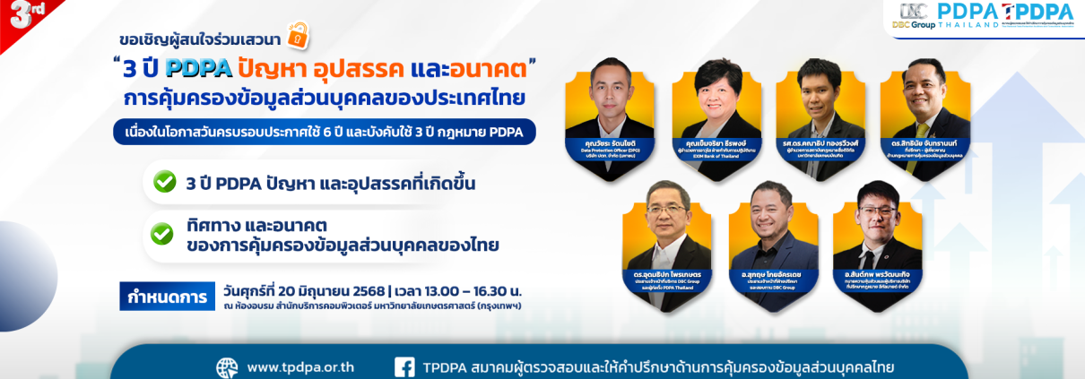 เสวนา PDPA