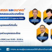 เสวนา PDPA